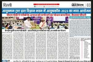 आयुष्मान द्वारा विज्ञान भवन में आयुषकॉन -2023 का भव्य आयोजन