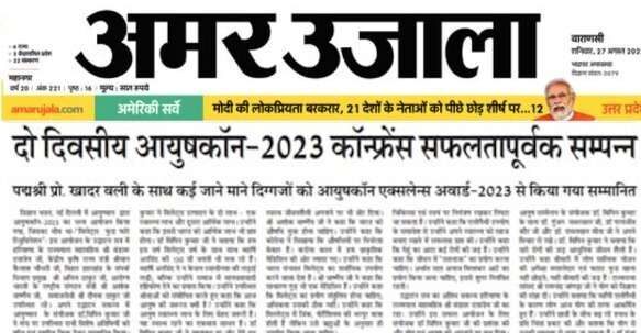 दो दिवसीय आयुषकॉन- 2023 कॉन्फ्रेंस सफलता पूर्वक सम्पन्न
