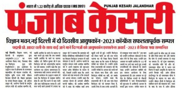 विज्ञान भवन नई दिल्ली में दो दिवसीय आयुषकॉन -2023 कॉन्फ्रेंस सफलतापूर्वक सम्पन्न.